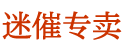 催情水会死人吗